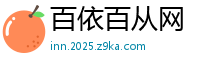百依百从网
